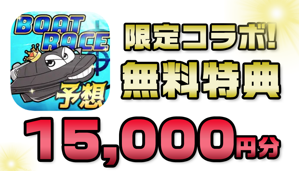 【限定コラボ】1.5倍ポイントをもらおう！"