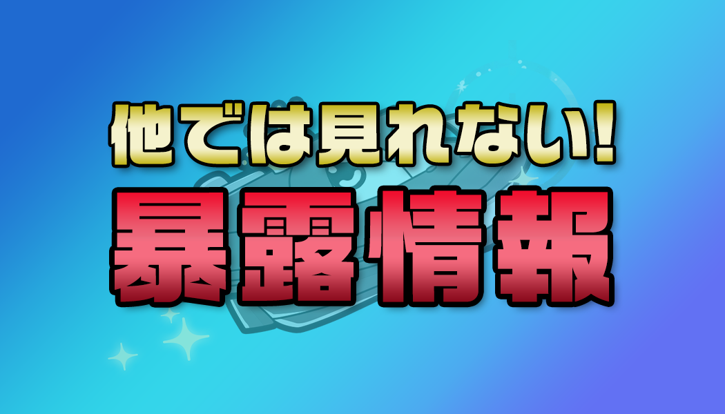無料で記者による裏の暴露情報が知れる