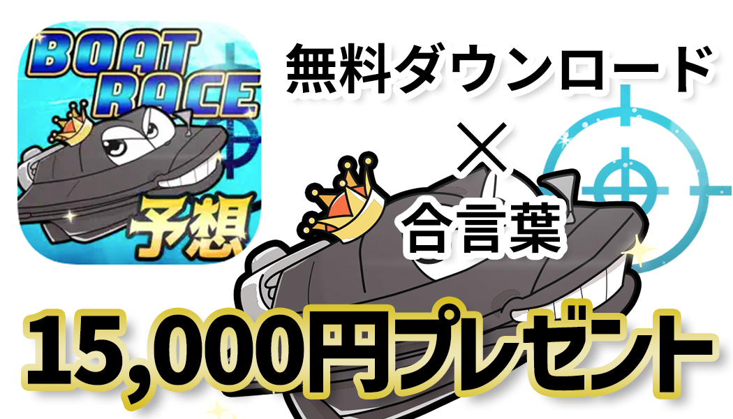 【当アプリ限定】15,000円のボーナス情報