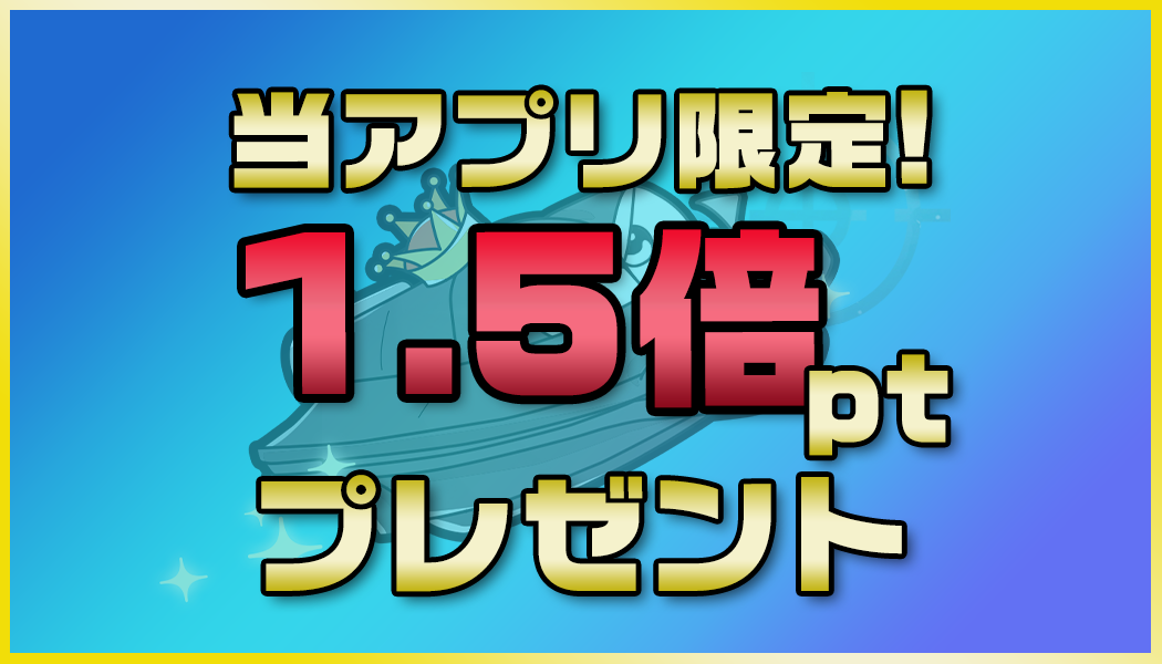 当アプリ限定ボーナス