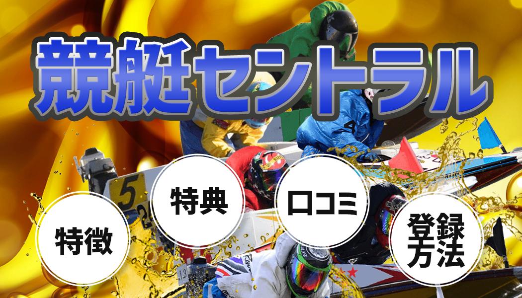 競艇セントラル