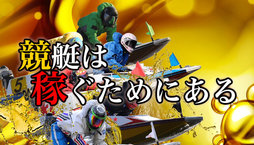 競艇は稼ぐためにある