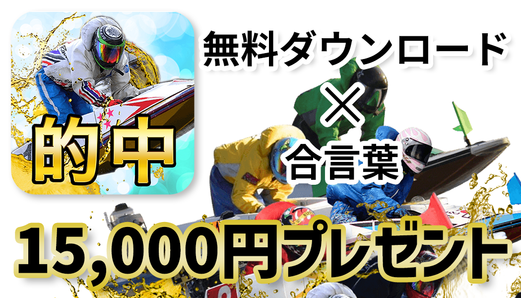 15000ポイントプレゼント