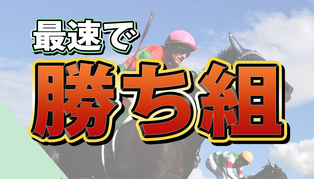 着実な予想で最速勝ち組