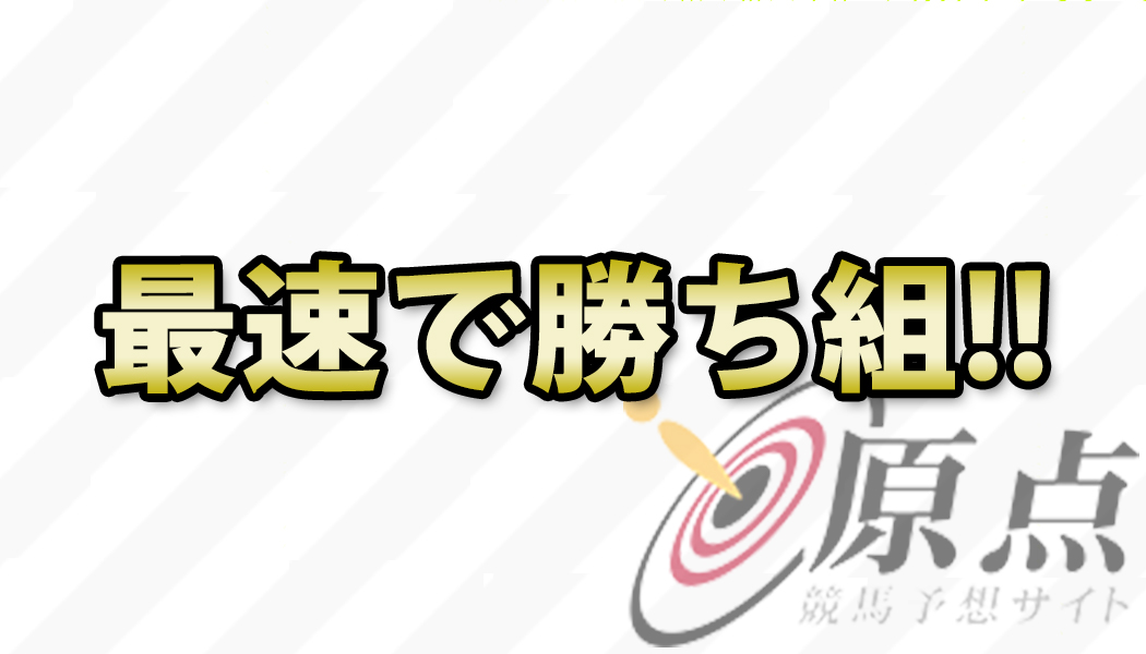 着実な予想から万馬券狙いの最速で勝ち組になる情報あり