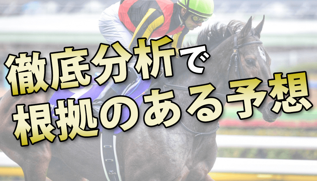 根拠のある予想を提供