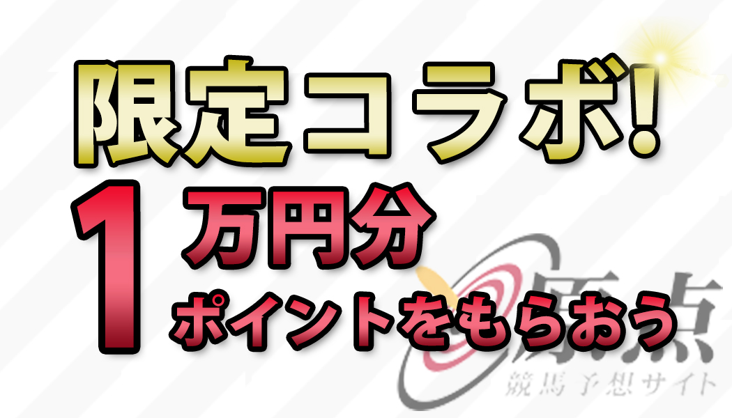 10,000円分のポイントプレゼント