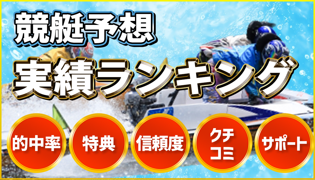 競艇予想ランキング