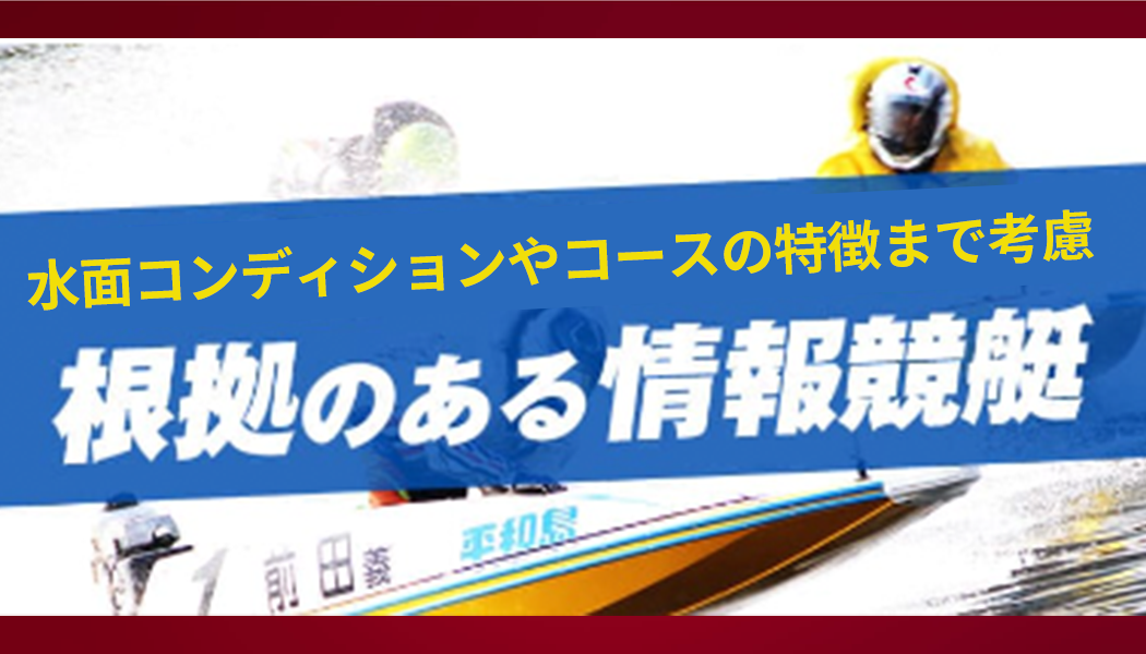 根拠のある情報で的中連発