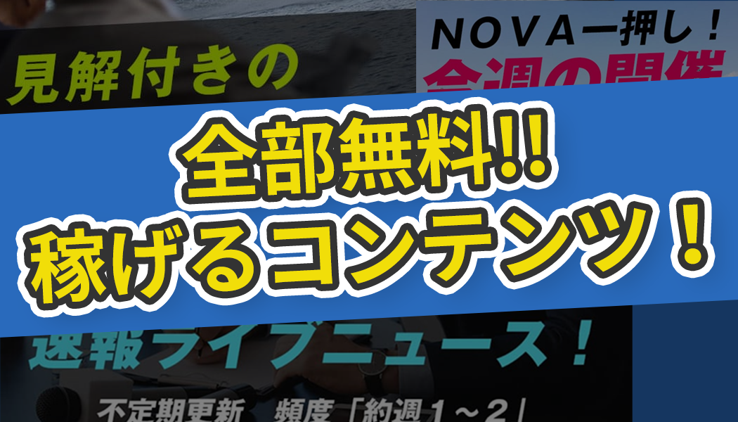 無料コンテンツ