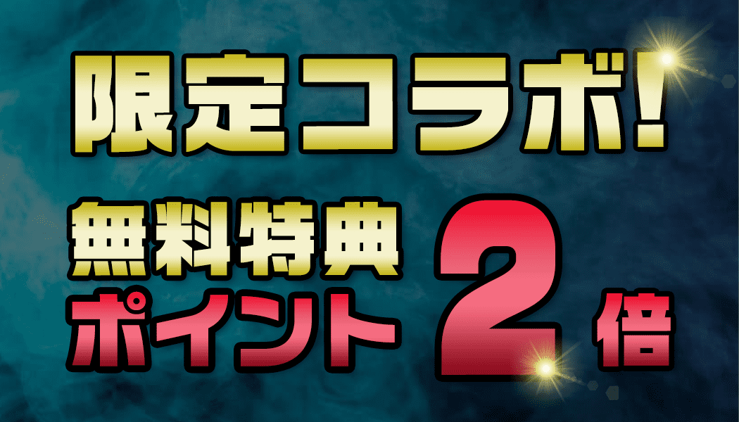 限定の無料ダウンロード特典を2倍もらおう！