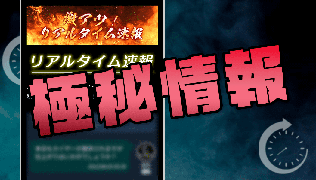 予想師による極秘のリアルタイム速報