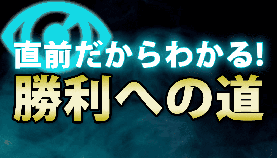 現場の直前だから分かる専門家の予想