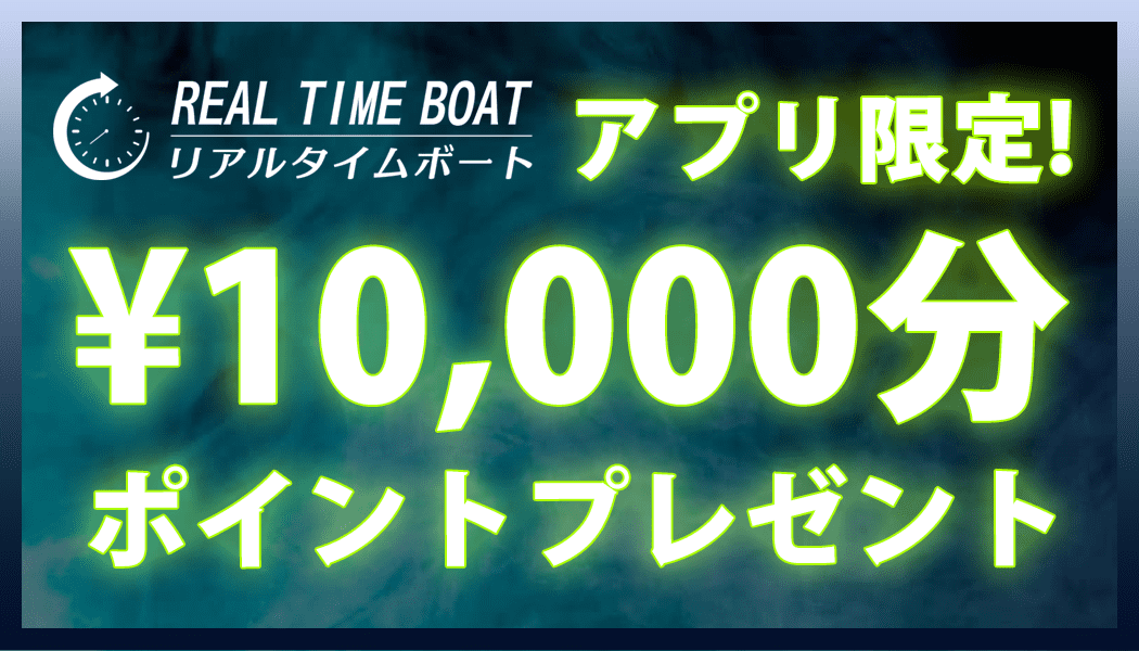 【当アプリ限定】10,000円分のボーナス情報