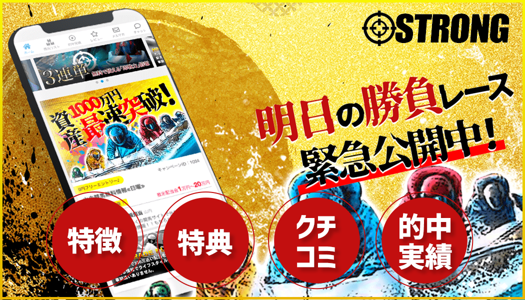 競艇STRONG徹底レビュー