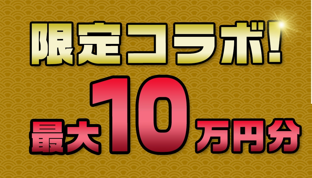 今なら無料登録で最大100,000円分のポイントプレゼント