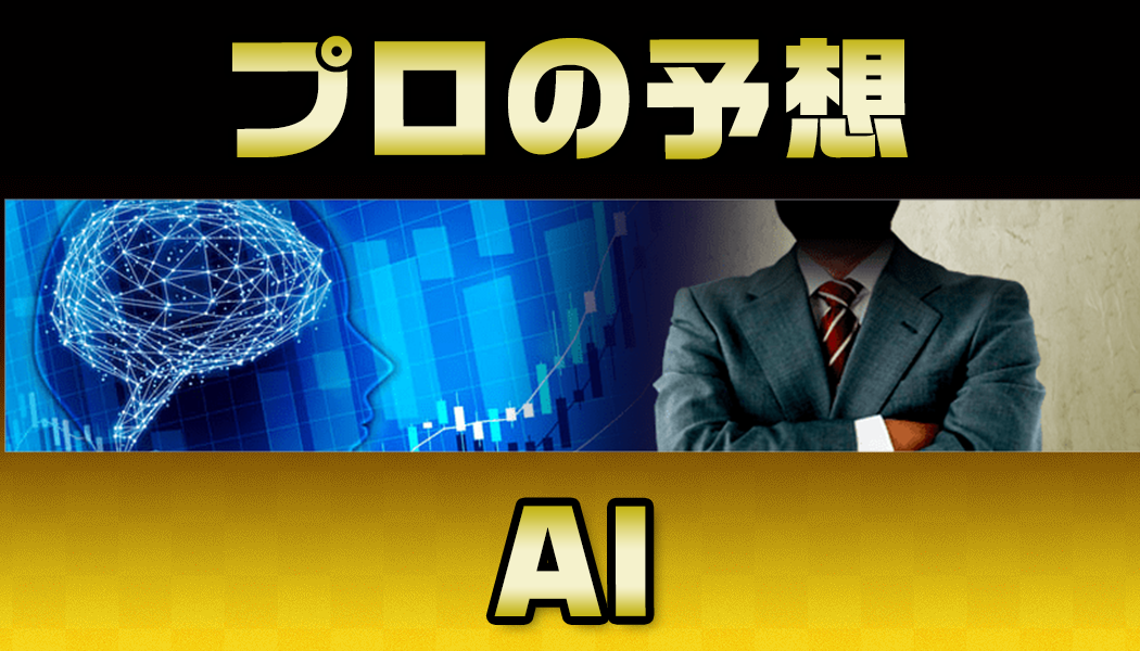 プロ予想家とAIのいいとこ取り