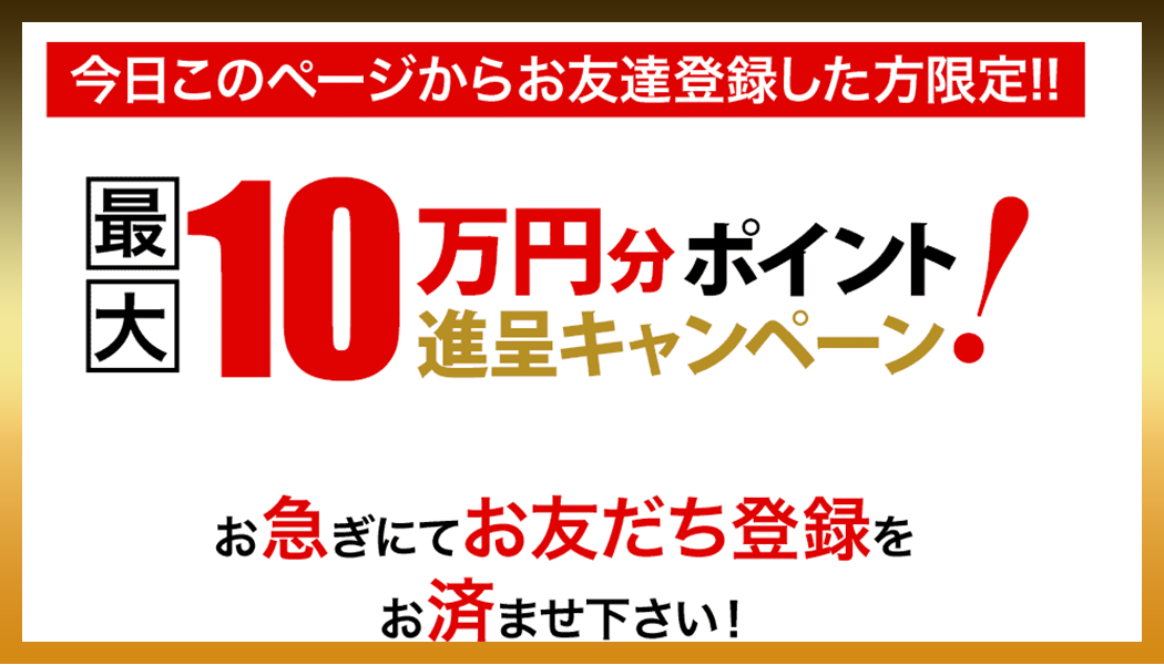 最大100,000円分のボーナス情報