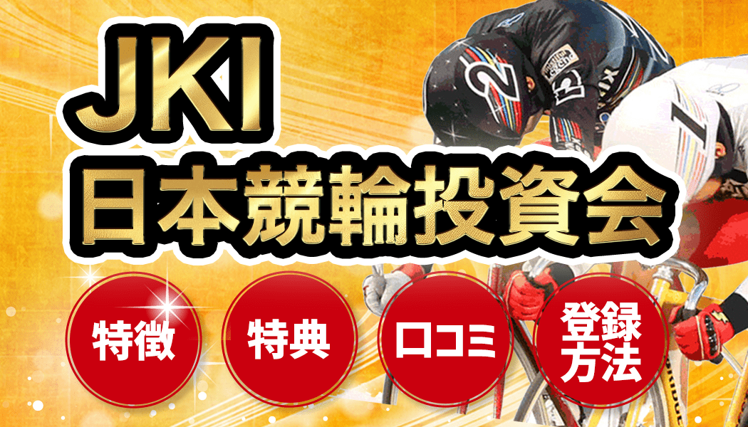 JKI（日本競輪投資会）アプリ徹底調査