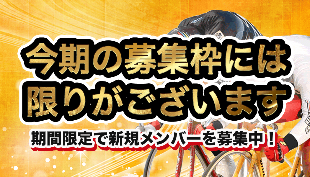 人数限定の新規会員募集