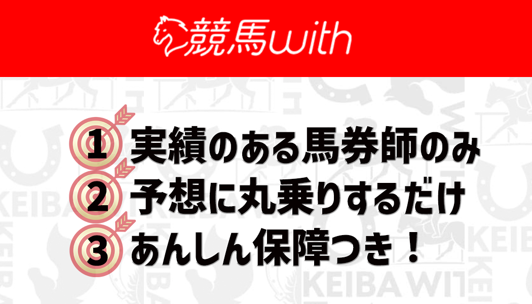 競馬withの3つの特徴