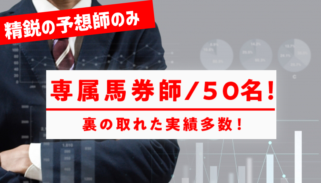 的中配当200万/月以上！実績のある馬券師と契約