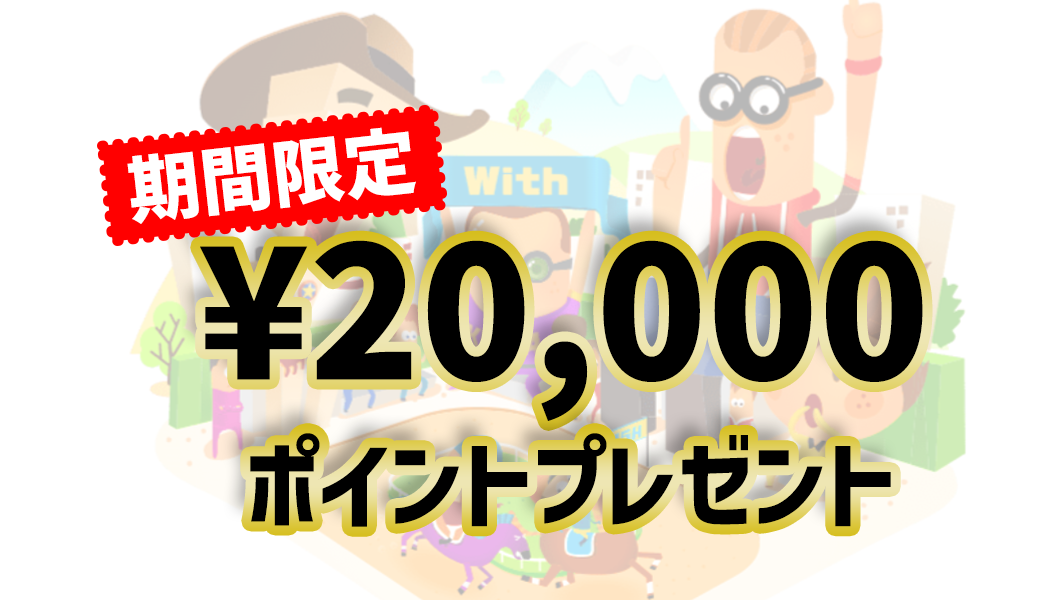 【当アプリ限定】20,000円のボーナス情報