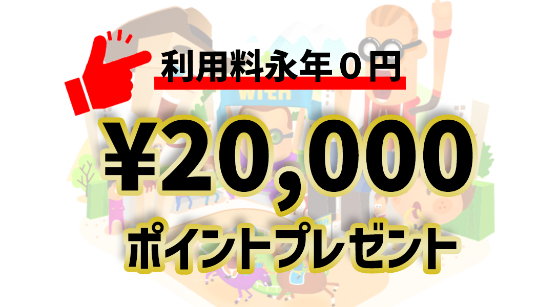 20,000円分のポイントプレゼント