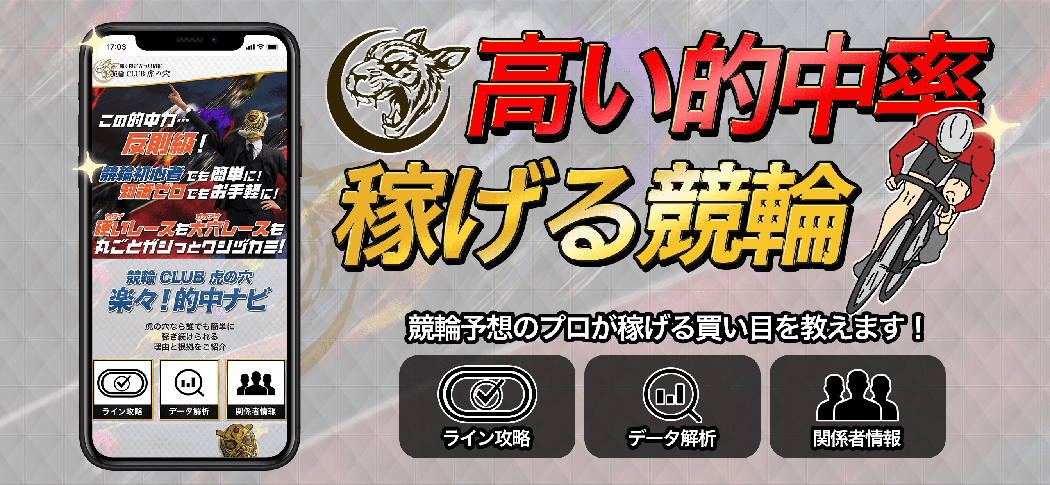 競輪CLUB虎の穴アプリ徹底調査