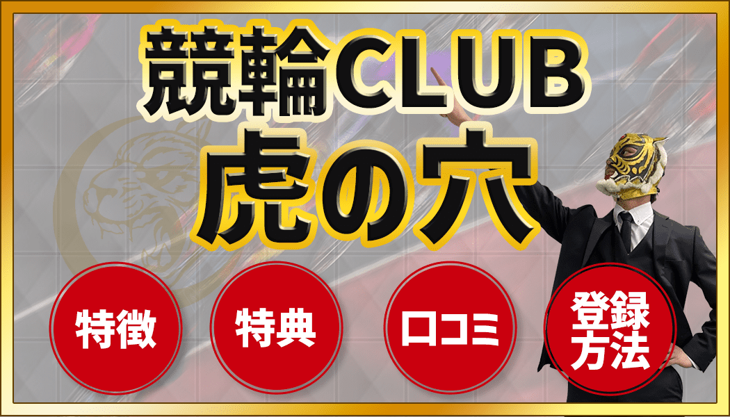 競輪CLUB虎の穴アプリ徹底レビュー