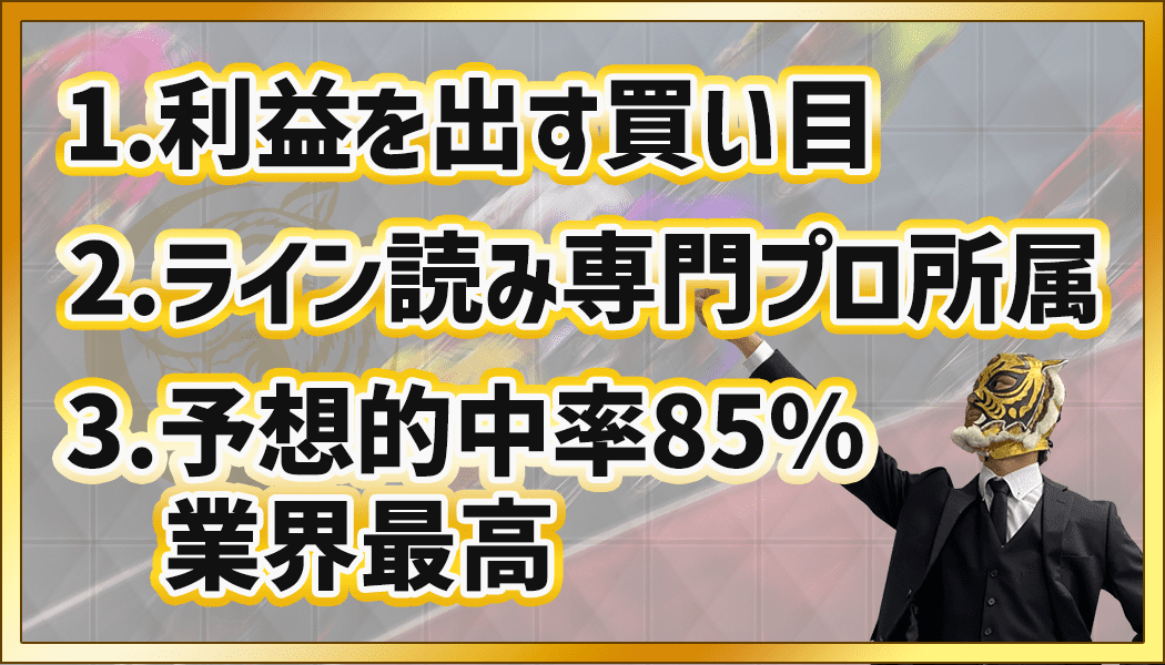 競輪CLUB虎の穴の3つの特徴