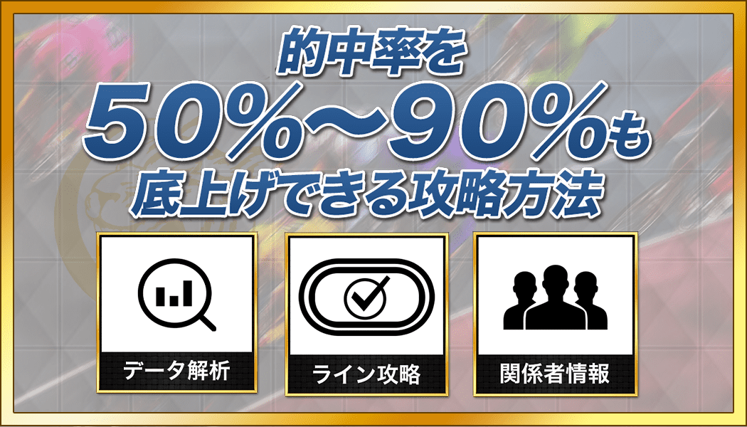 的中率85％の攻略法