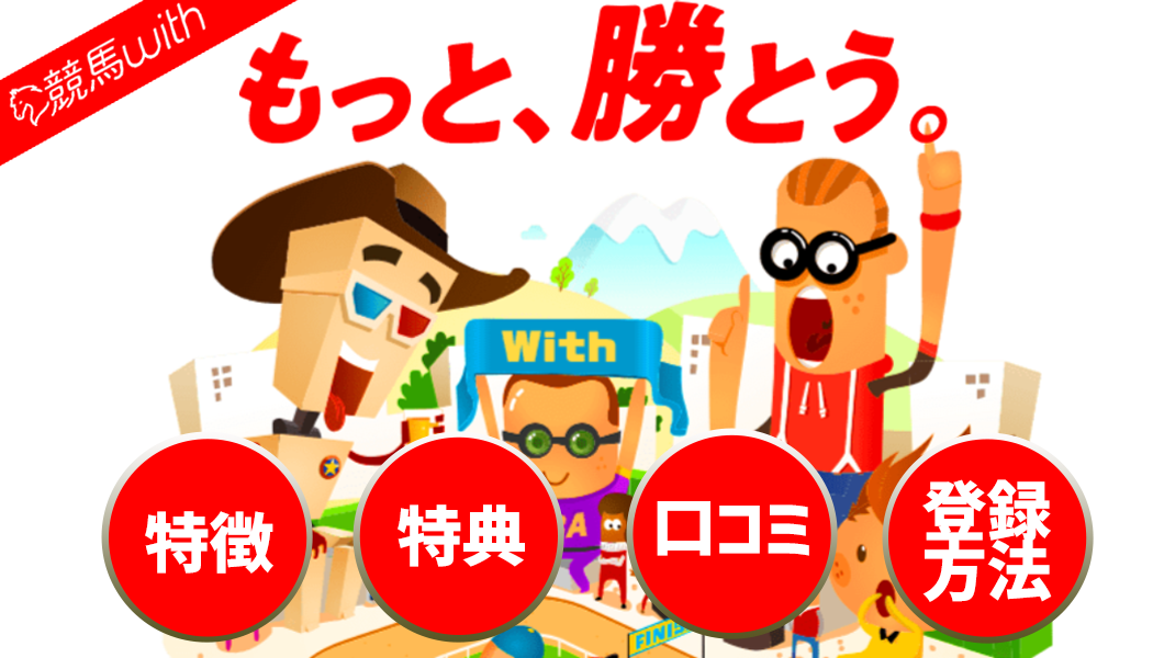 予想に丸乗りするだけ！不的中時のあんしん保障あり「競馬with」を徹底レビュー