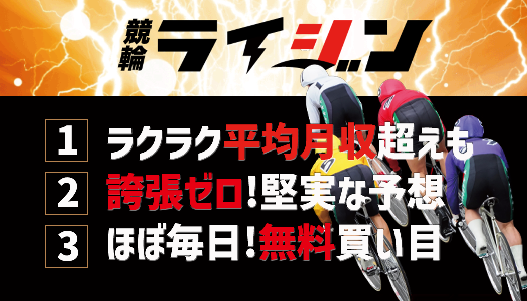 競輪ライジンの3つの特徴