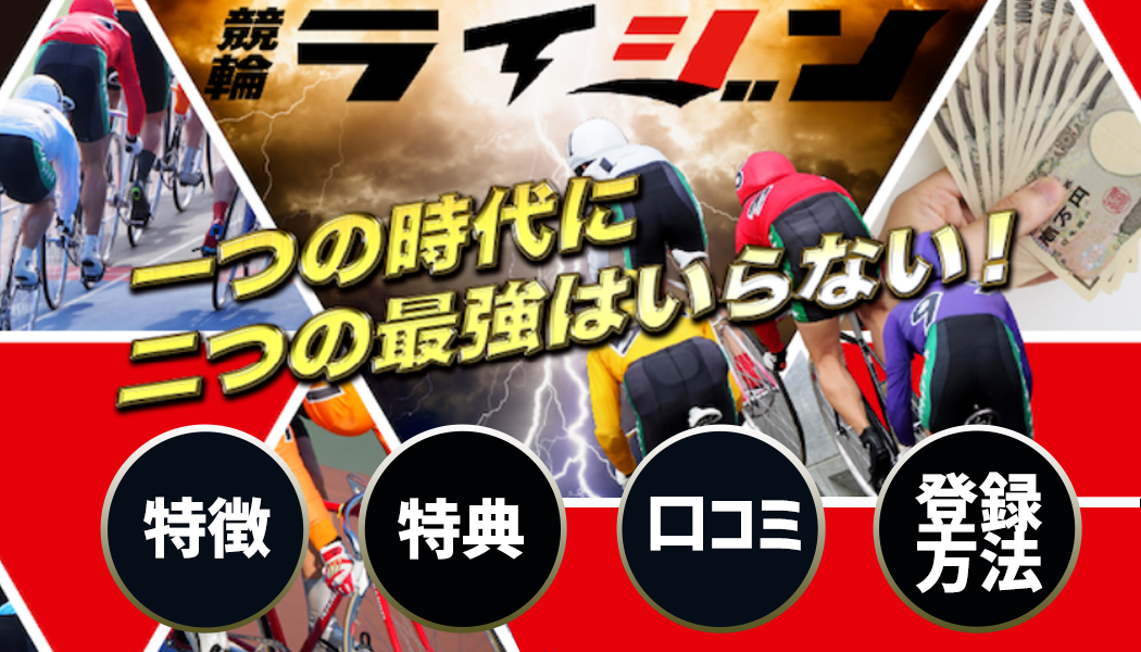 競輪ライジン徹底レビュー