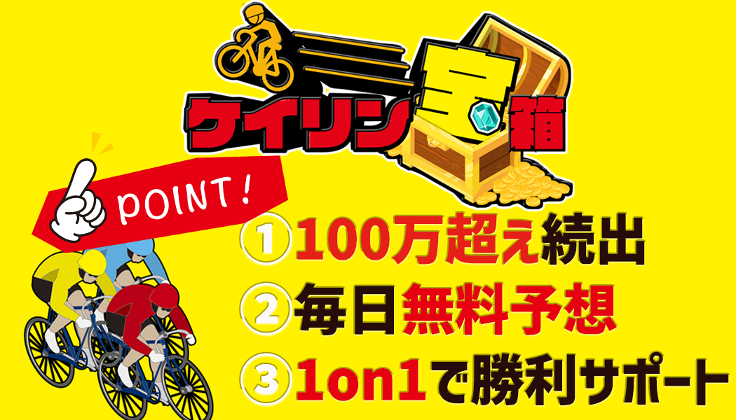 ケイリン宝箱の3つの特徴