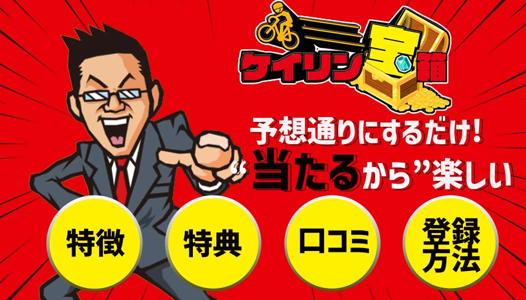 ケイリン宝箱徹底調査
