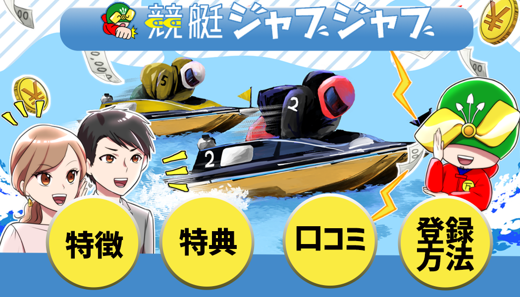 競艇予想ジャブジャブアプリ徹底調査