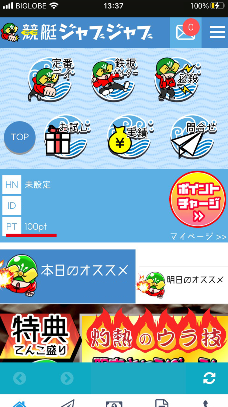 アプリを開いて特典チェック