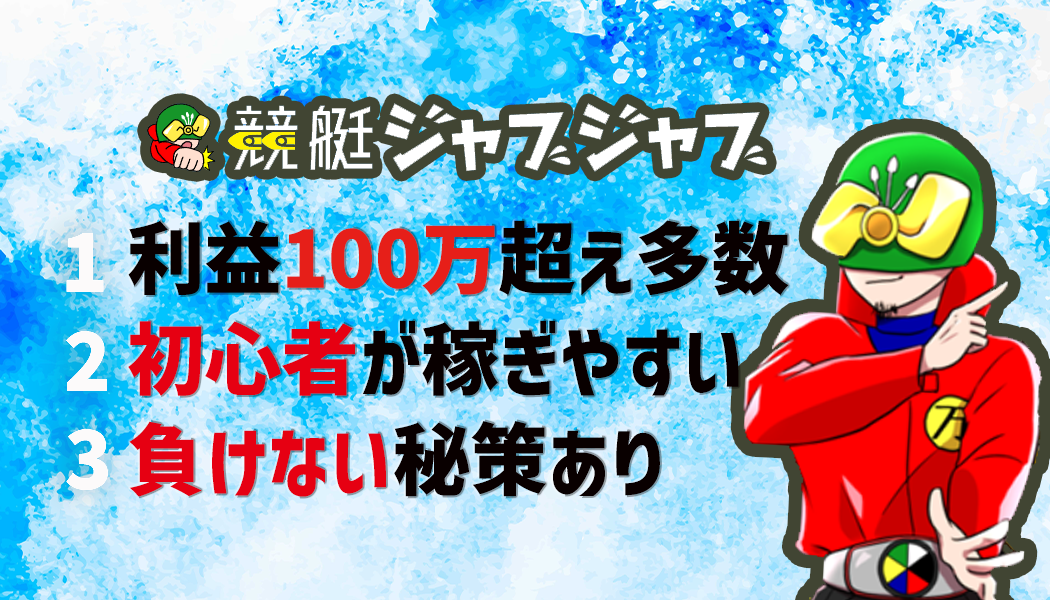 競艇ジャブジャブの3つの特徴の3つの特徴
