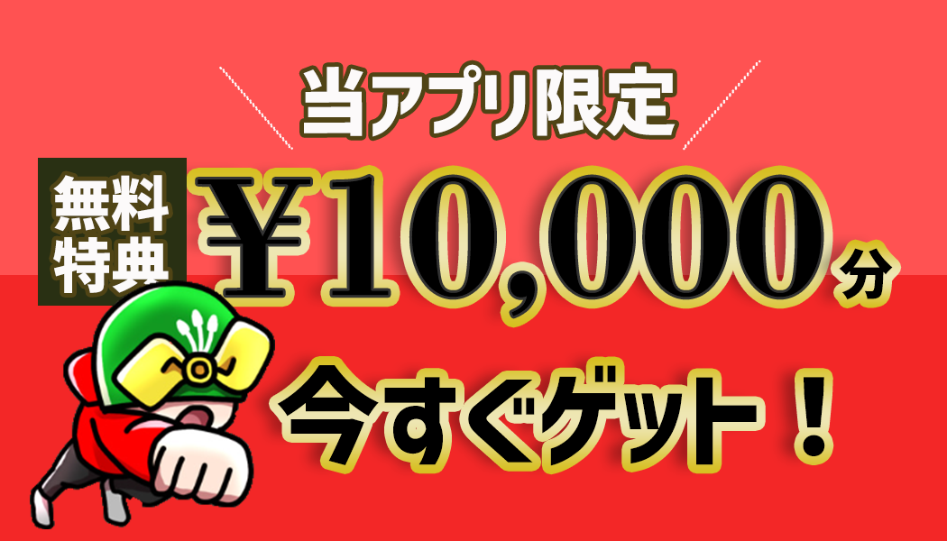 【当アプリ限定】10,000円分のボーナス情報