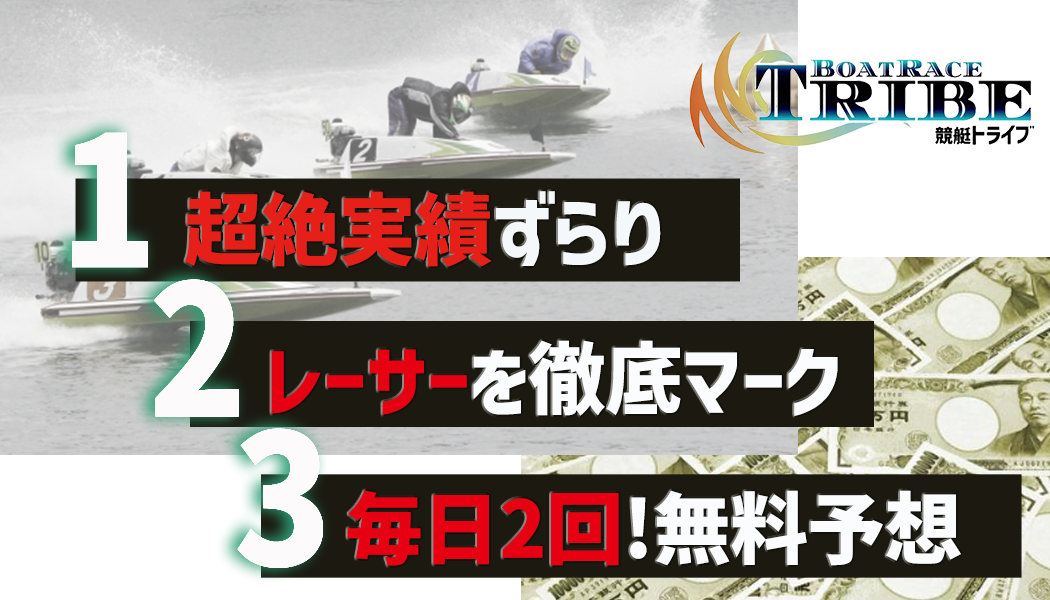 競艇TRIBEの3つの特徴