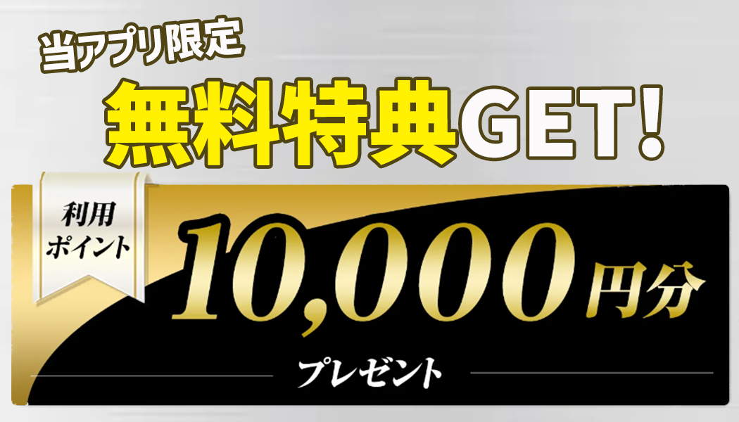 【当アプリ限定】¥10,000のボーナス特典