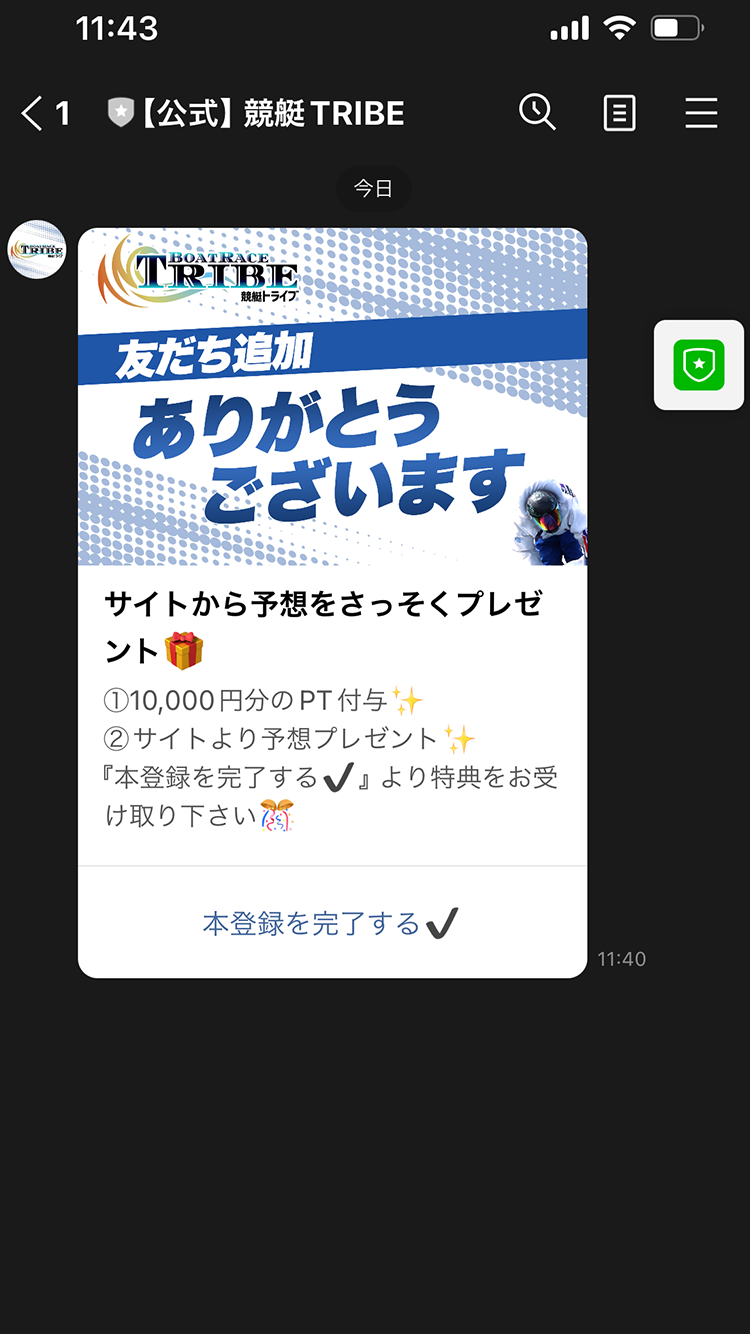 無料登録完了