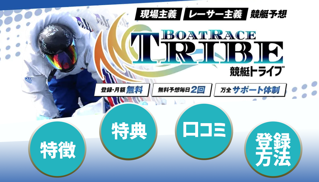 競艇TRIBE