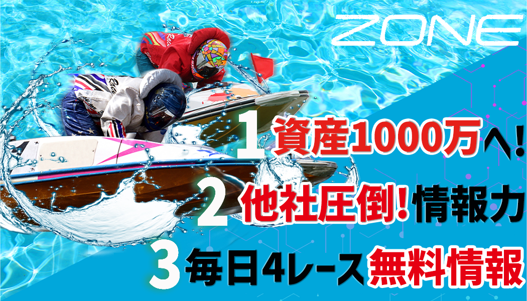 競艇ZONEの3つの特徴