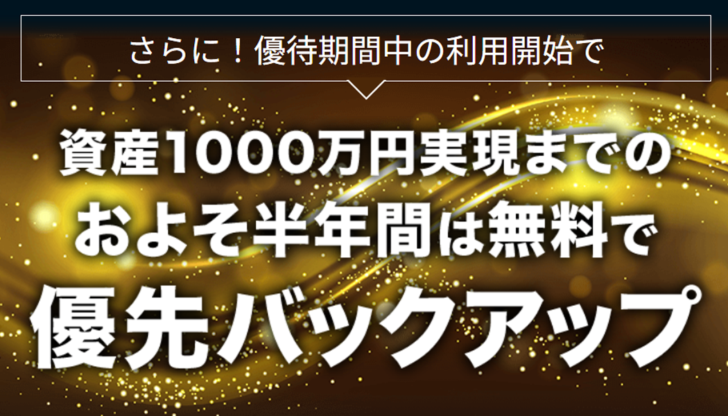 資産1000万へ！強力バックアップ