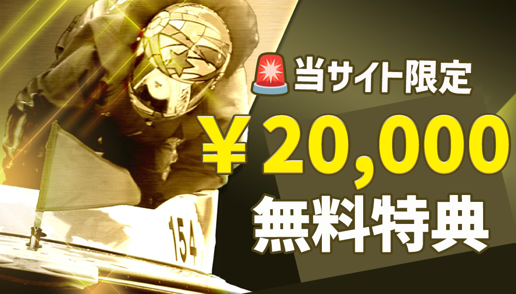 【当アプリ限定】\20,000分のボーナス特典