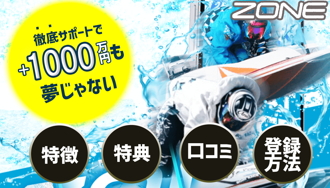 競艇ZONE