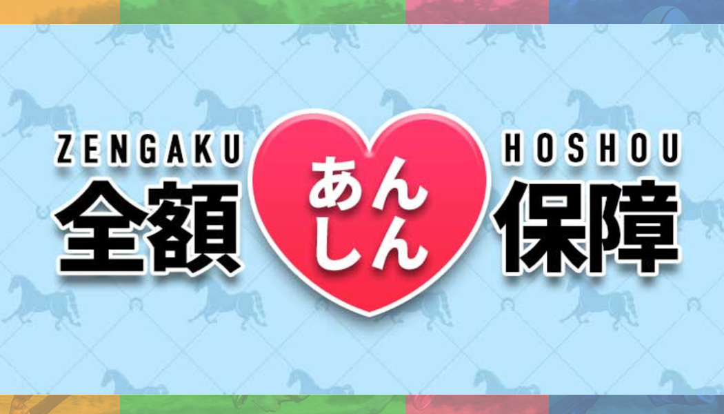 “万が一の時も！全額保障あり